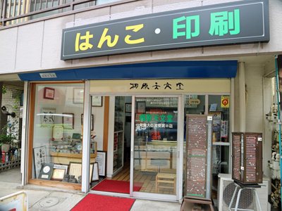 Aihara Tenmondo, A Hanko Specialty Shop in Mitaka