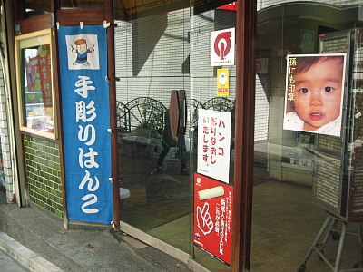 Bashodo Inbo, A Hanko Specialty Shop in Nakano