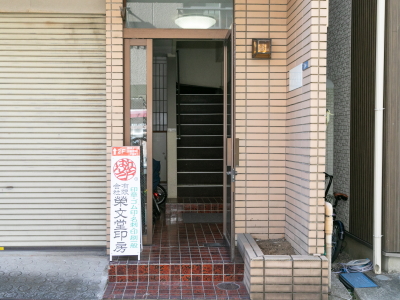 Eibundo Inbo, A Hanko Specialty Shop in Higashimukojima