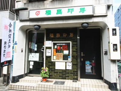 Fukushima Inbo, A Hanko Specialty Shop in Ueno