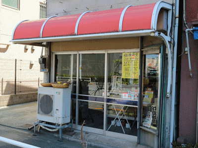 Ito Inbo, A Hanko Specialty Shop in Senzoku