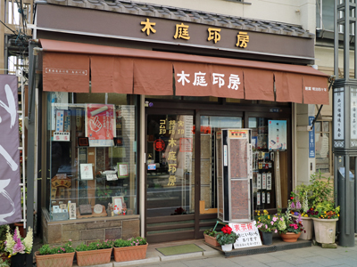 Seihado Koba Inbo, A Hanko Specialty Shop in Shinagawa