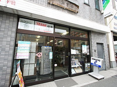 Kinkodo, A Hanko Specialty Shop in Nihonzutumi