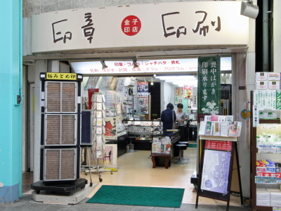 Kaneko Inten, A Hanko Specialty Shop in Kichijoji