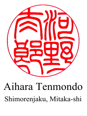 The 1st design of hanko for 'Taro Kono' by Aihara Tenmondo located in Mitaka
