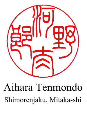The 2nd design of hanko for 'Taro Kono' by Aihara Tenmondo located in Mitaka