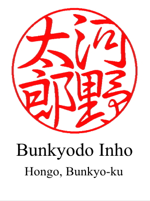 The 2nd design of hanko for 'Taro Kono' by Bunkyodo Inho located in Hongo