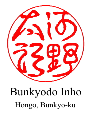 The 3rd design of hanko for 'Taro Kono' by Bunkyodo Inho located in Hongo