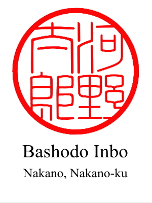 A design of hanko for 'Taro Kono' by Bashodo Inbo located in Nakano