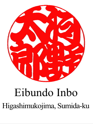 The 1st design of hanko for 'Taro Kono' by Eibundo Inbo located in Higashimukojima