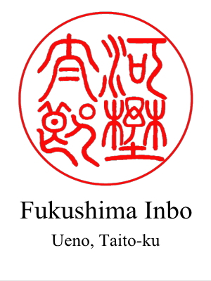 design of hanko for 'Taro Kono' by Fukushima Inbo located in Ueno