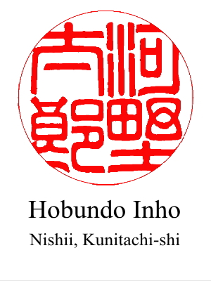 The 2nd design of hanko for 'Taro Kono' by Hobundo Inho located in Kunitachi