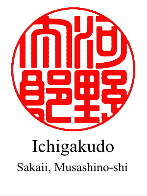 The 3rd design of hanko for 'Taro Kono' by Ichigakudo located in Musashisakai