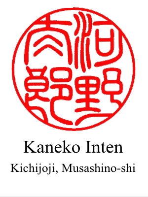 A design of hanko for 'Taro Kono' by Kaneko Inten located in Kichijoji