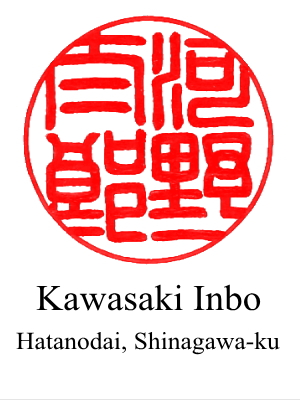 The 1st design of hanko for 'Taro Kono' by Kawasaki Inho located in Hatanodai