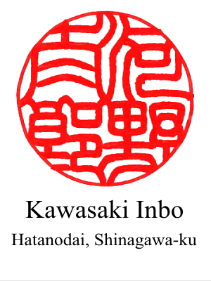 The 2nd design of hanko for 'Taro Kono' by Kawasaki Inho located in Hatanodai