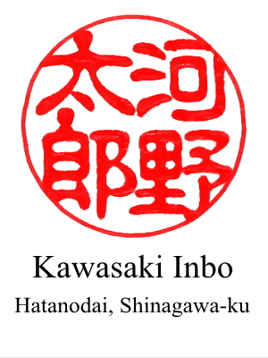 The 3rd design of hanko for 'Taro Kono' by Kawasaki Inho located in Hatanodai