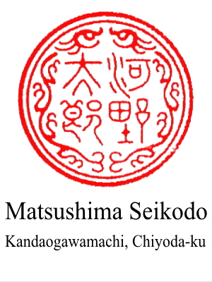 The 3rd design of hanko for 'Taro Kono' by Matsushima Seikodo located in Kandaogawacho