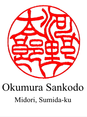 The 1st design of hanko for 'Taro Kono' by Okumura Sankodo located in Ryogoku