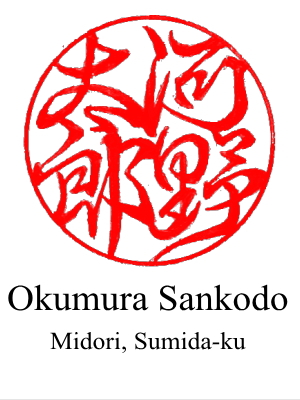 The 2nd design of hanko for 'Taro Kono' by Okumura Sankodo located in Ryogoku