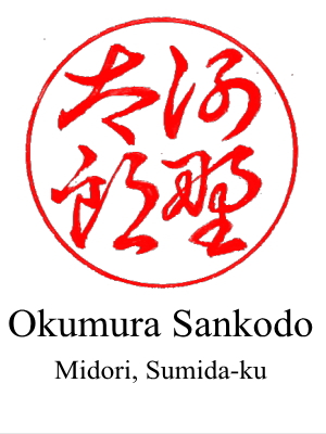 The 3rd design of hanko for 'Taro Kono' by Okumura Sankodo located in Ryogoku