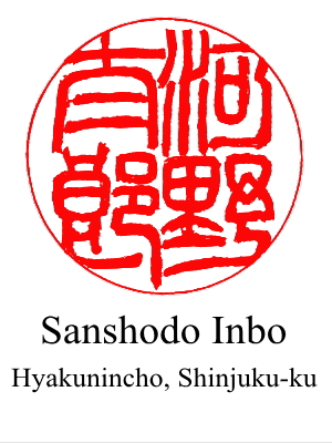 The 2nd design of hanko for 'Taro Kono' by Sanshodo Inbo located in Shinjuku