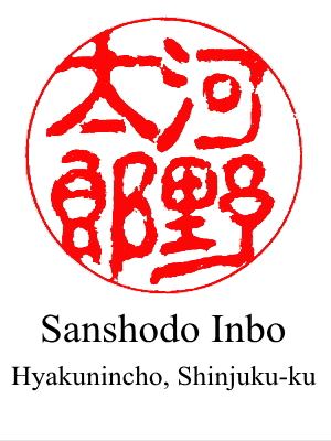 The 3rd design of hanko for 'Taro Kono' by Sanshodo Inbo located in Shinjuku