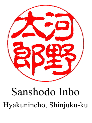 The 6th design of hanko for 'Taro Kono' by Sanshodo Inbo located in Shinjuku