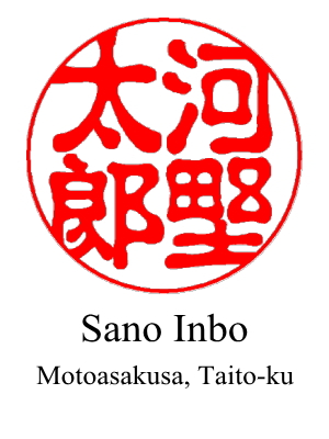 The 1st design of hanko for 'Taro Kono' by Sano Inbo located in Okachimachi