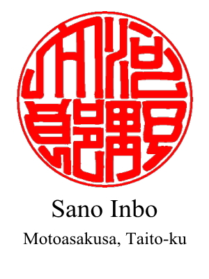 The 3rd design of hanko for 'Taro Kono' by Sano Inbo located in Okachimachi