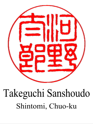 The 2nd design of hanko for 'Taro Kono' by Takeguchi Sanshodo located in Shintomicho
