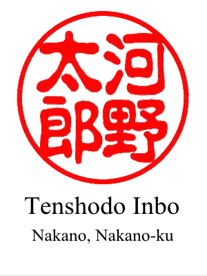 The 2nd design of hanko for 'Taro Kono' by Tenshodo Inbo located in Nakano