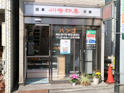 Kawasaki Inbo, A Hanko Specialty Shop in Hatanodai