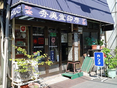 Shubido Inbo, A Hanko Specialty Shop in Motoasakusa