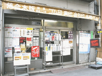 Ochiai Mokuhan, A Hanko Specialty Shop in Kandajinbocho
