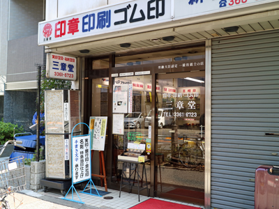 Sanshodo Inbo, A Hanko Specialty Shop in Shinjuku