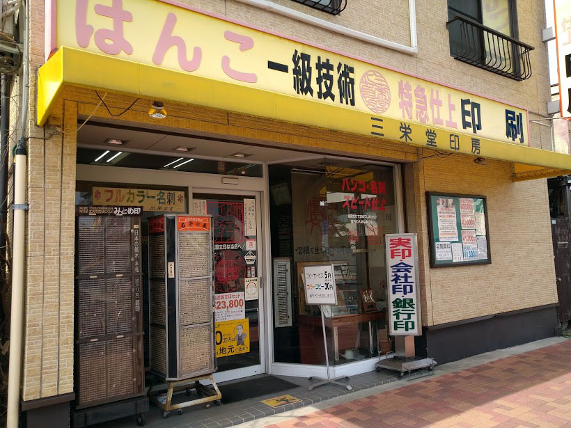 Saneido Inbo, A Hanko Specialty Shop in Edogawa
