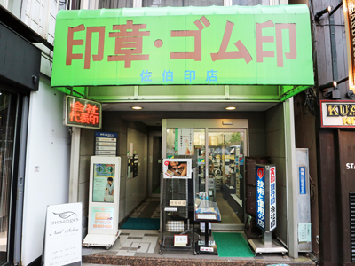 Saeki Inten, A Hanko Specialty Shop in Minamiaoyama