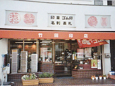 Takeda Inten, A Hanko Specialty Shop in Ome