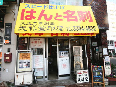 Tenshodo Inbo, A Hanko Specialty Shop in Nakano