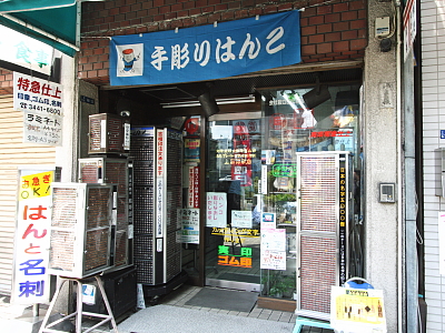 Ueda Inshoten, A Hanko Specialty Shop in Mita